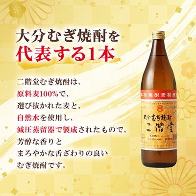 大分むぎ焼酎 二階堂25度 (900ml) 6本セット AG40