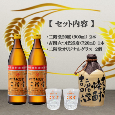 大分むぎ焼酎　二階堂と吉四六とグラスセット(KQ)