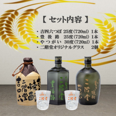 大分むぎ焼酎　二階堂吉四六つぼ・豊後路・やつがいとグラスセット(KYB)