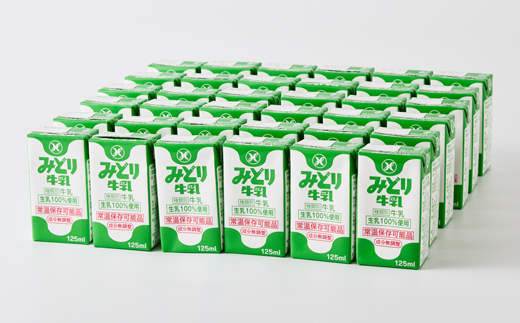 みどり牛乳125ml×36本 ロングライフ商品(日出町)