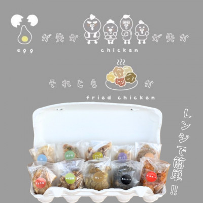 カラフル唐揚げ～卵が先か、鶏が先か、それとも唐揚げか～各種1個セット　【配送不可地域：離島】