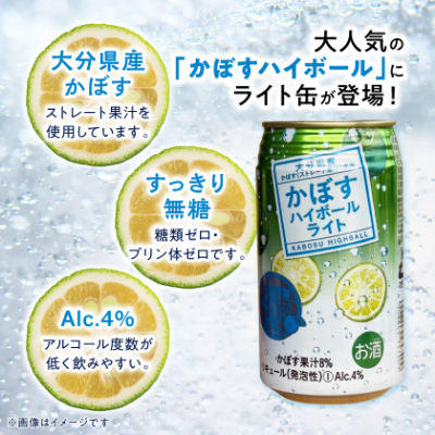 かぼすハイボールライト缶　1ケース(24本)　AG56