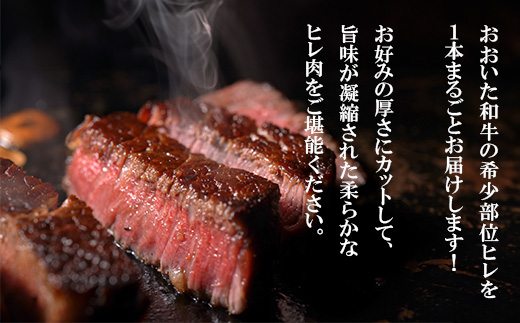 おおいた和牛 ヒレ塊 1本 (約4kg)【配送不可地域：離島】