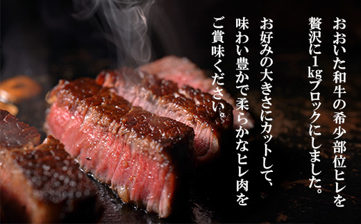 おおいた和牛 ヒレブロック (約1kg)【配送不可地域：離島】