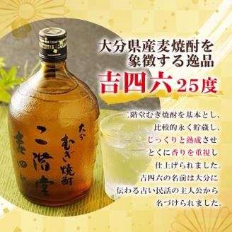 大分むぎ焼酎 二階堂 吉四六 瓶・豊後路・やつがい飲み比べセット(A) AG17: 日出町ANAのふるさと納税