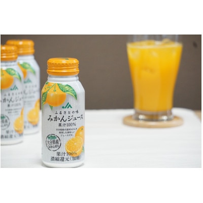 【生活応援】みかんジュース　190g×30本