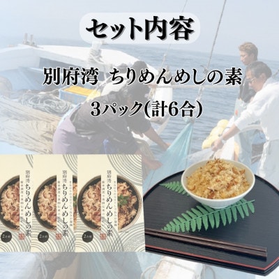 簡単調理で漁師伝承の味わい　別府湾ちりめんめしの素　3パック