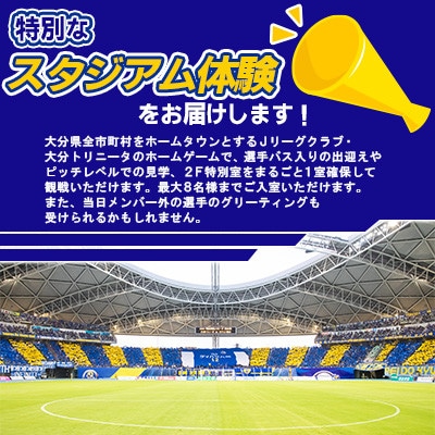 大分トリニータ ホームゲームツアー＆プレミアム観戦体験(2F特別室1室確保・最大8名)(日出町)