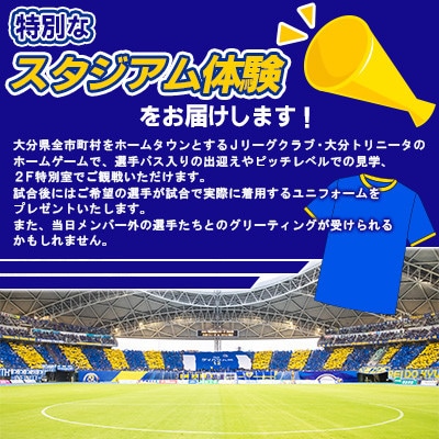 大分トリニータホームゲームプレミアム観戦体験＆希望選手の試合着用モデルユニフォームプレゼント(日出町
