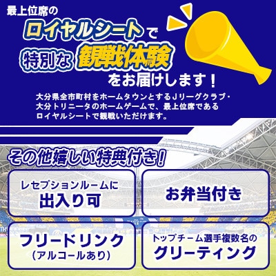 大分トリニータ　ホームゲームロイヤルシート観戦体験(ペア)(日出町)