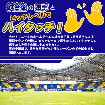 選手とピッチレベルでハイタッチ!【松本怜CROプロデュース】(日出町)