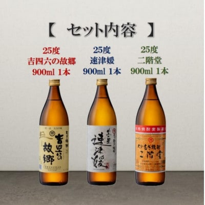 【父の日限定のし付き】大分むぎ焼酎　二階堂飲みくらべ25度(900ml)3本セット