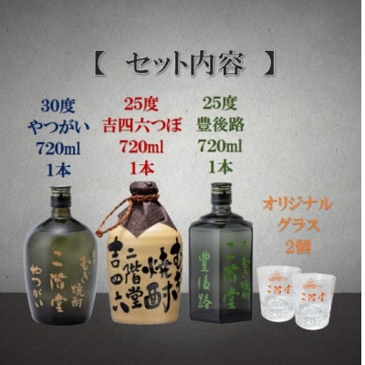 【父の日限定のし付き】大分むぎ焼酎　二階堂吉四六つぼ・豊後路・やつがいとグラスセット(KYB)