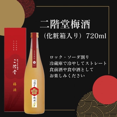 【ANA・数量限定♪】大分むぎ焼酎　二階堂25度(900ml)と二階堂梅酒(720ml)2本セット