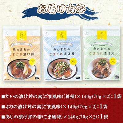 ごまだれ 漬け丼 セット (3袋・1袋2P×3袋)【配送不可地域：離島】