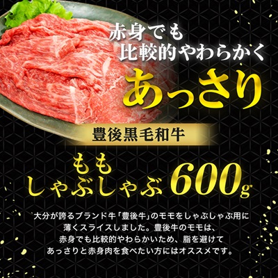 豊後牛ももしゃぶしゃぶ(600g) ギフトにもおすすめな人気のしゃぶしゃぶ用お肉【配送不可地域：離島】
