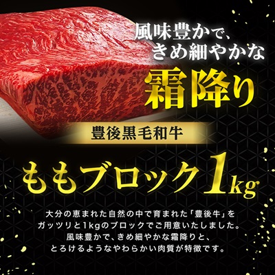 豊後牛ももブロック(1kg) ステーキ や ローストビーフ など、色々な料理に!【配送不可地域：離島】