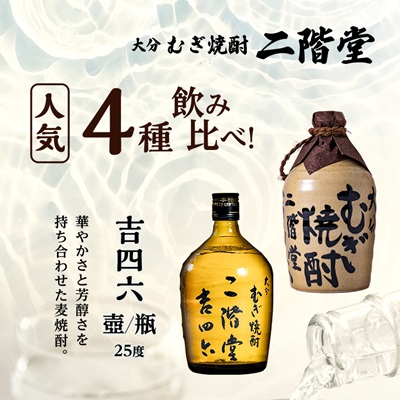大分むぎ焼酎　二階堂吉四六つぼ・吉四六瓶・豊後路・やつがい(720ml)4本セット