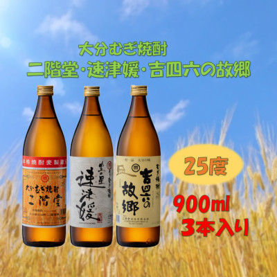 【のし付き】大分むぎ焼酎　二階堂と速津媛と吉四六の故郷25度(900ml)化粧箱入り3本セット