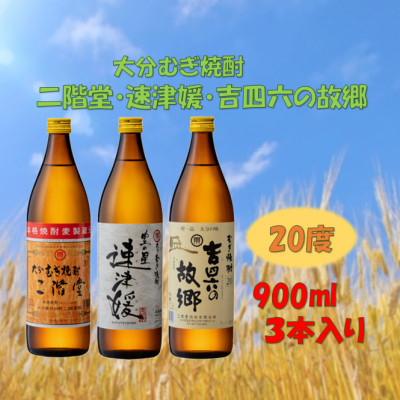 【のし付き】大分むぎ焼酎　二階堂と速津媛と吉四六の故郷20度(900ml)化粧箱入り3本セット