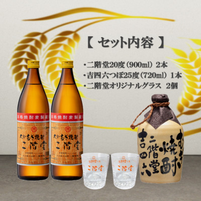 【のし付き】大分むぎ焼酎　二階堂と吉四六つぼとグラスセット(KQ)
