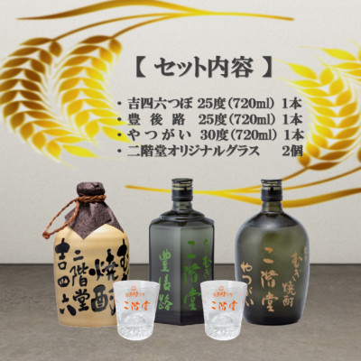 【のし付き】大分むぎ焼酎　二階堂吉四六つぼ・豊後路・やつがいとグラスセット(KYB)
