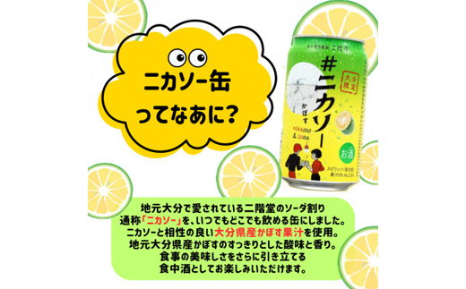 大分むぎ焼酎 二階堂 #ニカソー缶かぼす(350ml×24本)