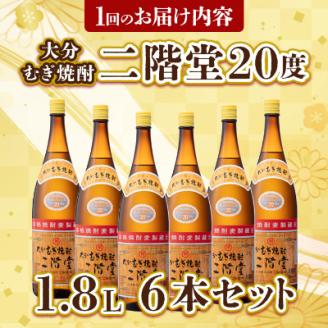 【2ヵ月毎定期便】大分むぎ焼酎二階堂(20度(1.8L)×6本) 全3回