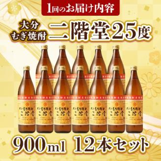 【毎月定期便】大分むぎ焼酎二階堂(25度(900ml)12本) 全12回
