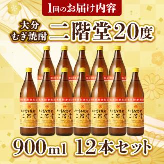 【毎月定期便】大分むぎ焼酎二階堂(20度(900ml)12本) 全3回