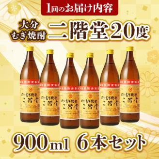 【毎月定期便】大分むぎ焼酎二階堂(20度(900ml)6本) 全3回