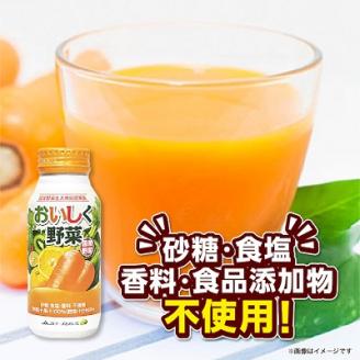 【砂糖・食塩不使用】おいしく野菜ジュース(190g×30本)