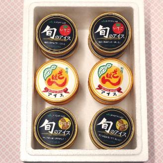 地元特産品アイス3種　12個セット【配送不可地域：離島】