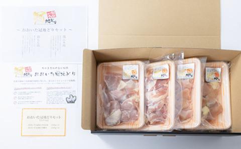 おおいた冠地どりセット(合計1kg)【配送不可地域：離島】