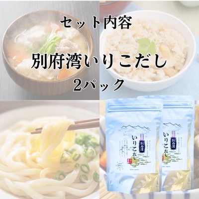 濃厚な風味と強い香り　別府湾いりこだし　10パック入り×2袋　計20パック