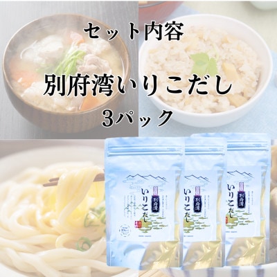 濃厚な風味と強い香り　別府湾いりこだし　10パック入り×3袋　計30パック