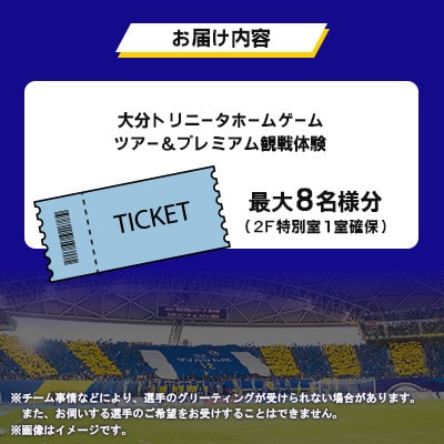 大分トリニータ ホームゲームツアー＆プレミアム観戦体験(2F特別室1室確保・最大8名)(日出町)