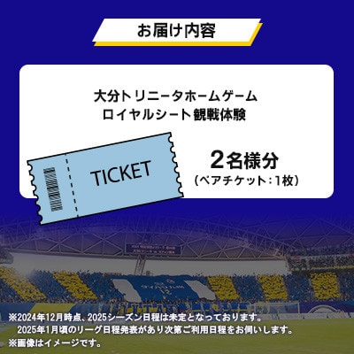 大分トリニータ　ホームゲームロイヤルシート観戦体験(ペア)(日出町)