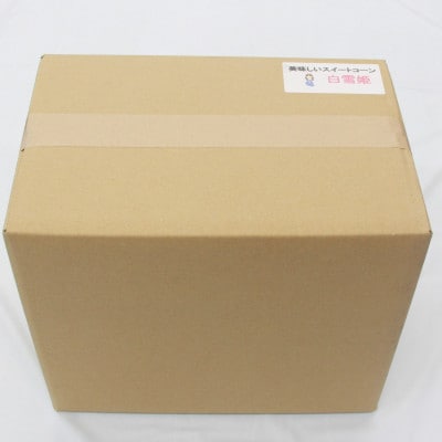 大分県日出町産　ホワイトコーン「白雪姫」【配送不可地域：離島】