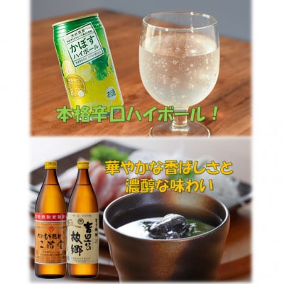 二階堂と吉四六の故郷20度とかぼすハイボール缶詰め合わせセット