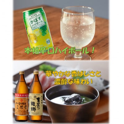 二階堂と吉四六の故郷25度とかぼすハイボール缶詰め合わせセット