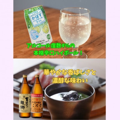 二階堂と吉四六の故郷25度とかぼすハイボールライト缶詰め合わせセット