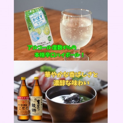 二階堂と吉四六の故郷20度とかぼすハイボールライト缶詰め合わせセット