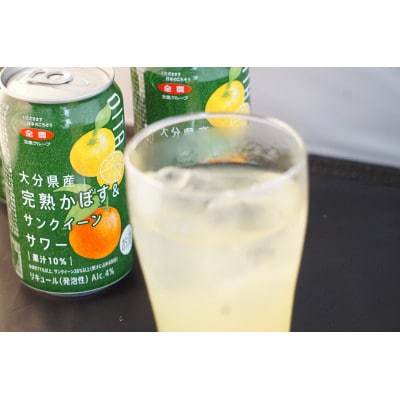 大分県産　完熟かぼす＆サンクイーンサワー350ml×24本(1ケース)(日出町)