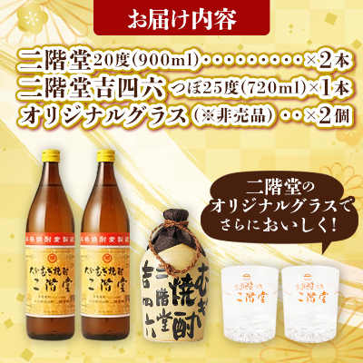 大分むぎ焼酎 二階堂と吉四六とグラスセット(KQ)AG08