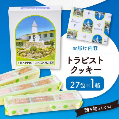 トラピストクッキー(27包)　AC01