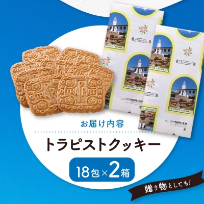 トラピストクッキー(18包)2箱セット　AC03