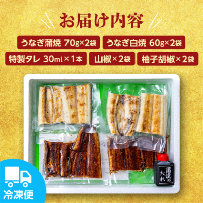 国産うなぎ の 蒲焼 70g×2袋 ＆ 白焼 60g×2袋 特製たれ・山椒・柚子胡椒付き【配送不可地域：離島】