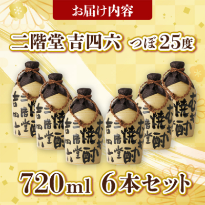 大分むぎ焼酎 二階堂 吉四六 つぼ (720ml) 6本セット AG34