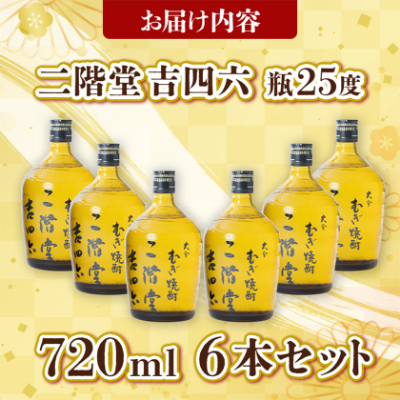 大分むぎ焼酎 二階堂 吉四六 瓶(720ml) 6本セット AG35